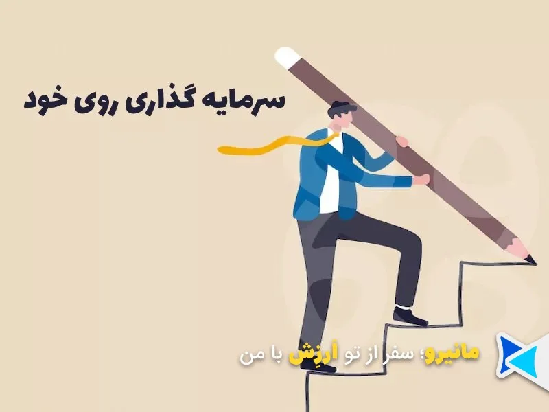 سرمایهگذاری روی مهارت و آموزش