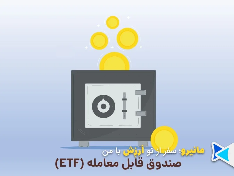صندوقهای ETF سهامی