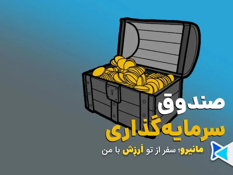 صندوقهای سرمایهگذاری درآمد ثابت