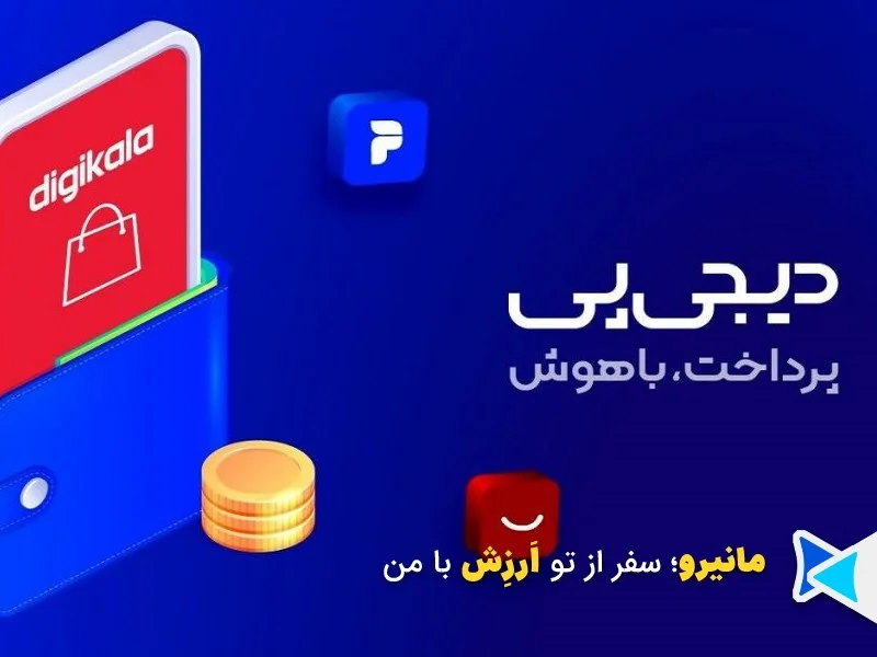 خرید قسطی از دیجی‌کالا با دیجی‌پی