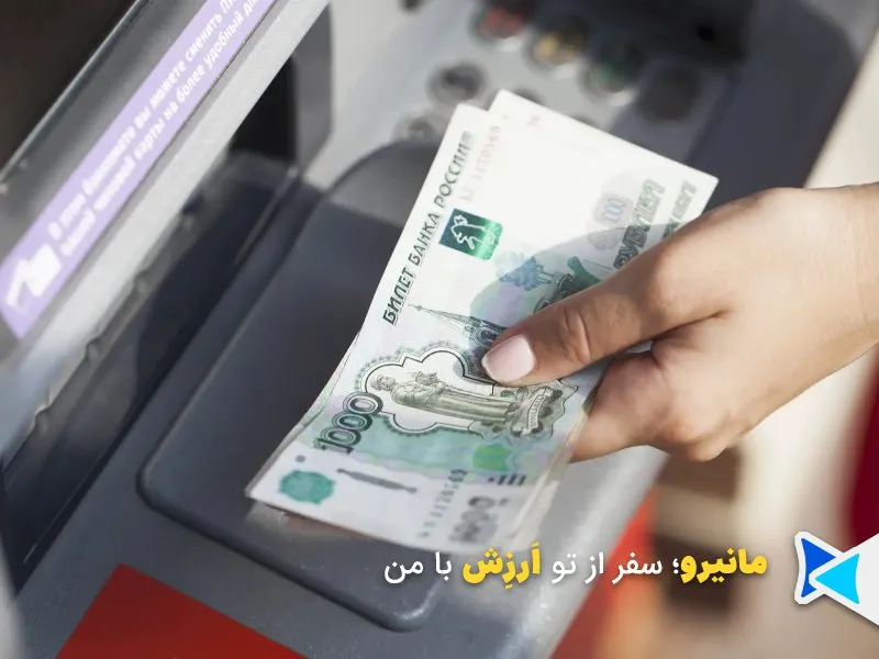 برداشت پول در روسیه