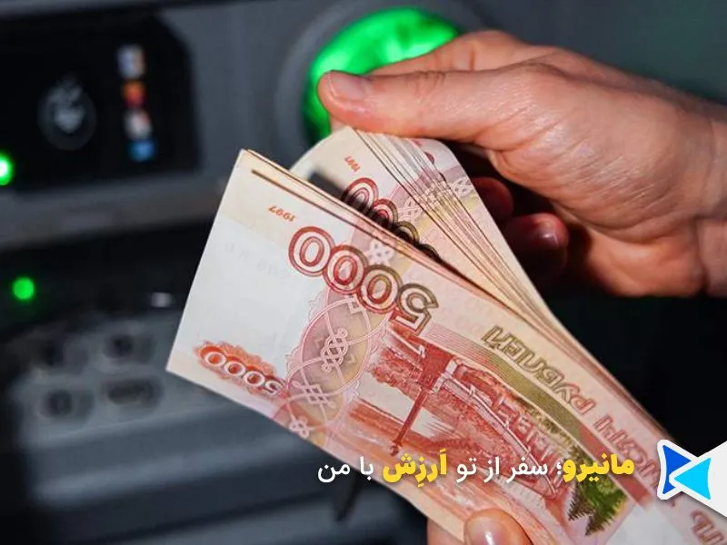 راهنمای برداشت پول در روسیه