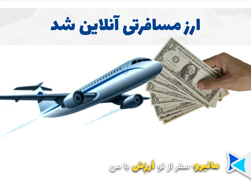 شرایط جدید دریافت ارز مسافرتی