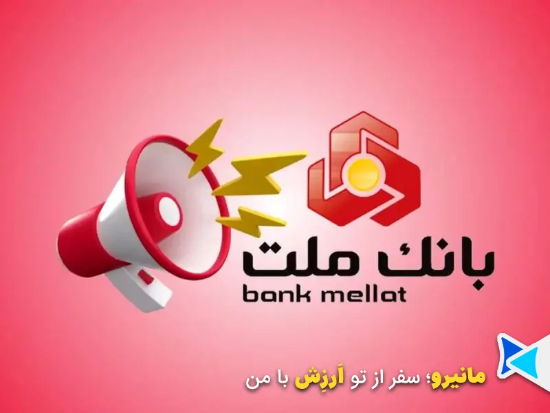 وام اعتباری بانک ملت