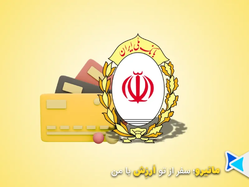 وام اعتباری بانک ملی