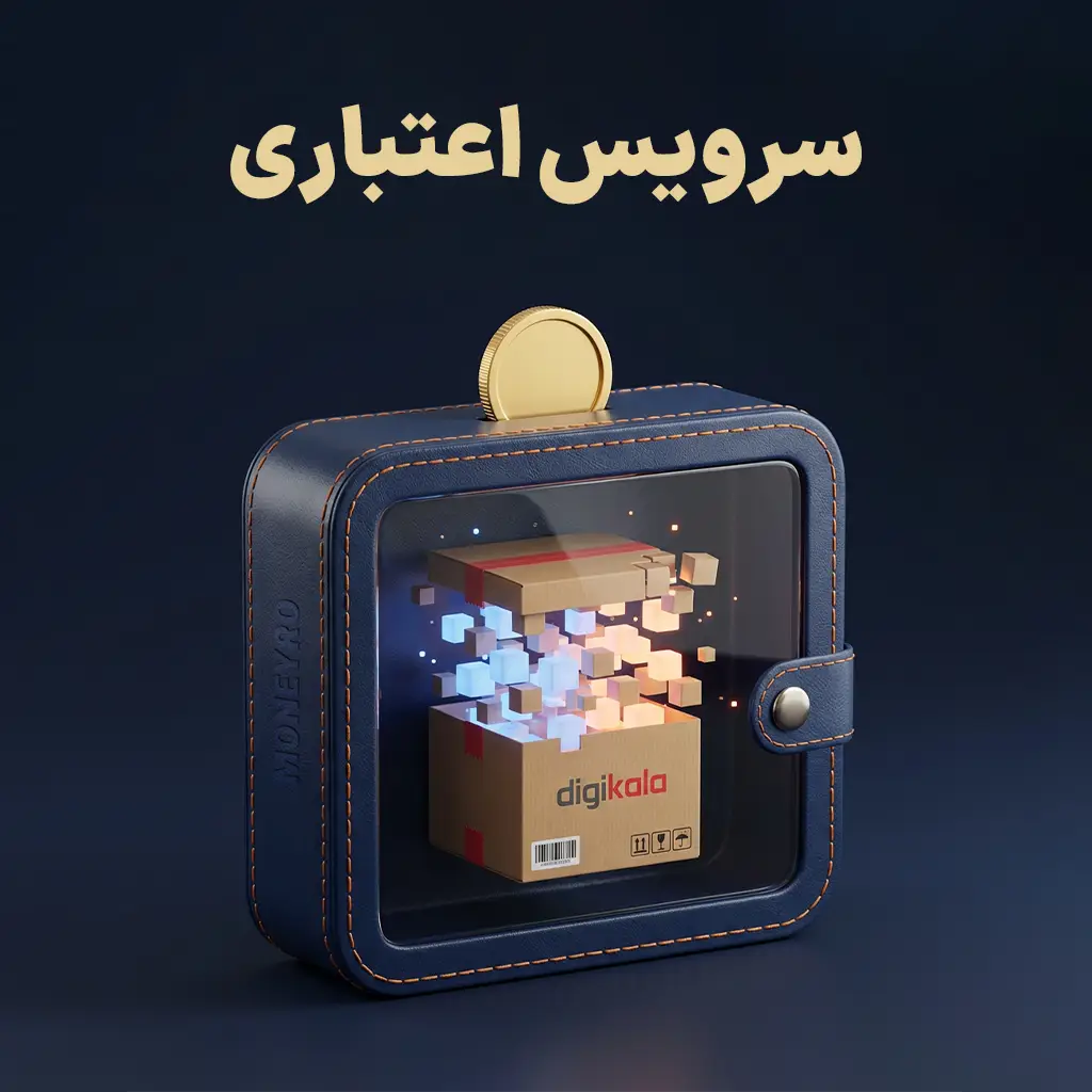 سرویس اعتباری خرید از دیجی کالا