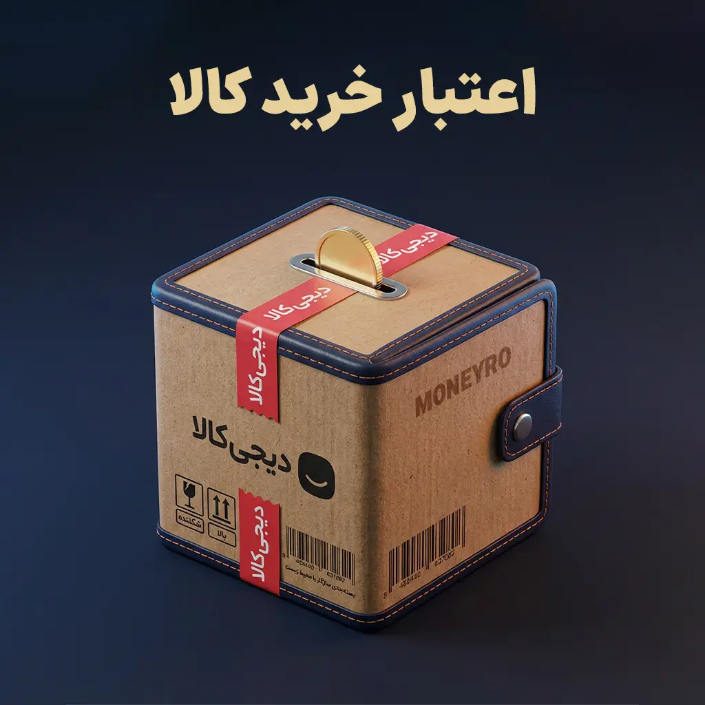 اعتبار خرید از دیجی کالا