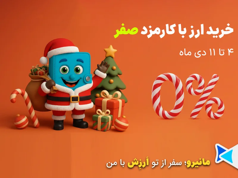 تخفیف 100درصدی کریسمس