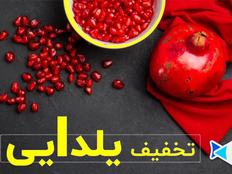 تخفیفات یلدایی