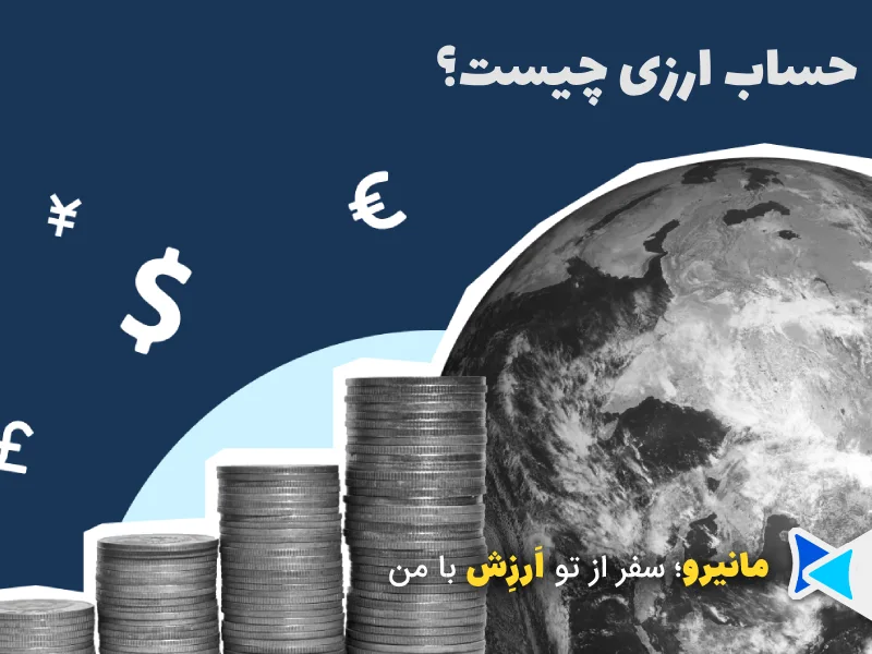 حساب ارزی چیست