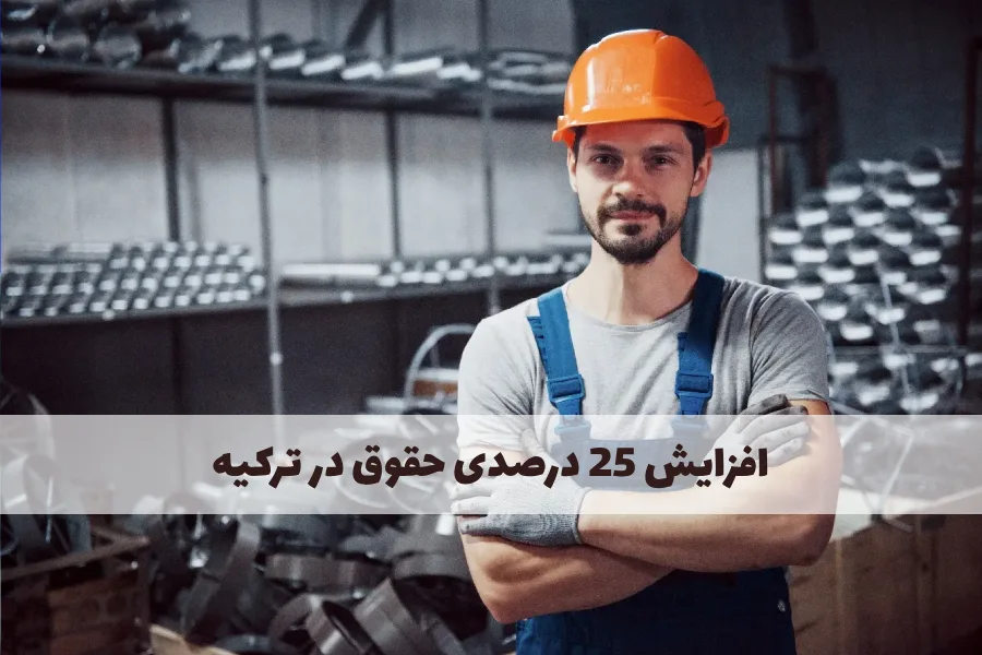 افزایش حقوق ترکیه