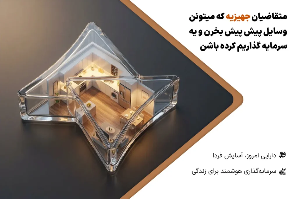 خرید جهیزیه قسطی با سپرده ارزی