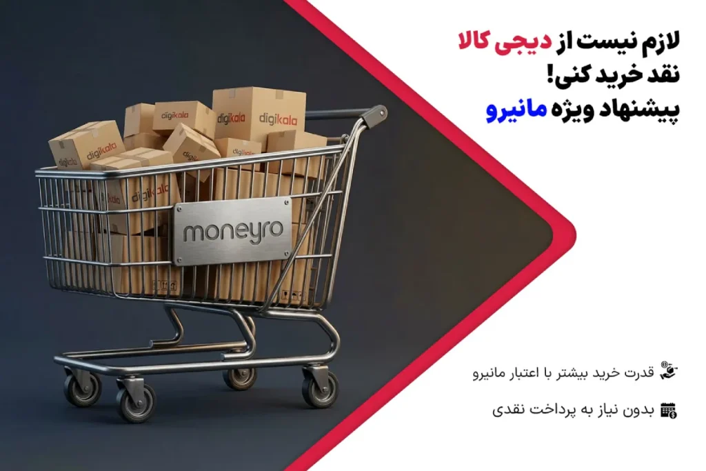 خرید قسطی بچای خرید نقدی از دیجی کالا