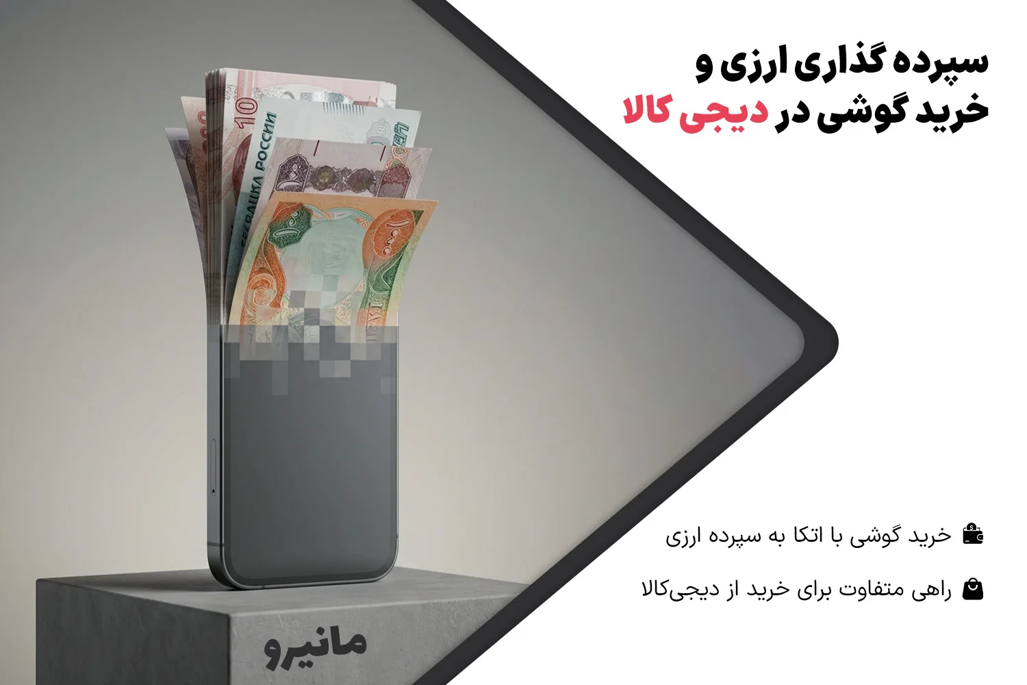 خرید قسطی گوشی از دیجی کالا با مانیرو