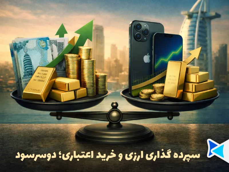 سرمایه گذاری دوسرسود با خرید اعتباری و سپرده ارزی