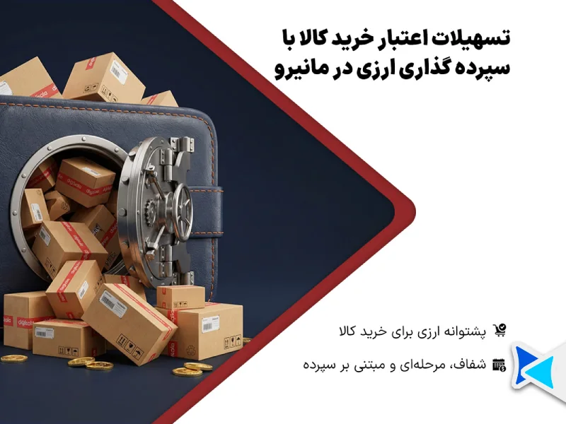 سپرده گذاری مانیرو