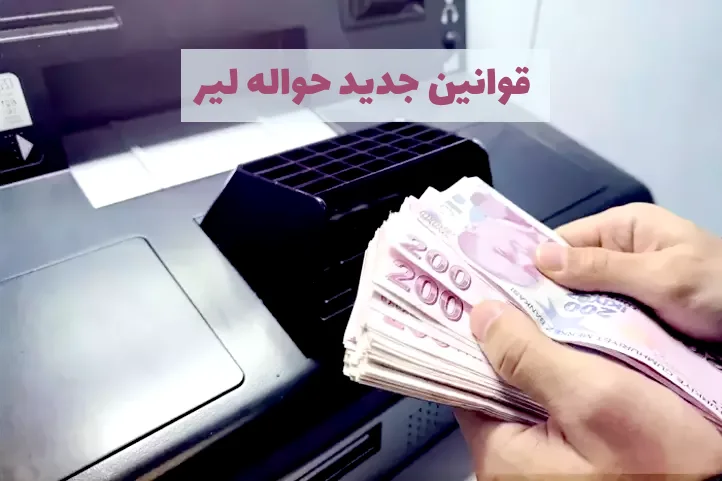 قوانین جدید حواله لیر در ترکیه