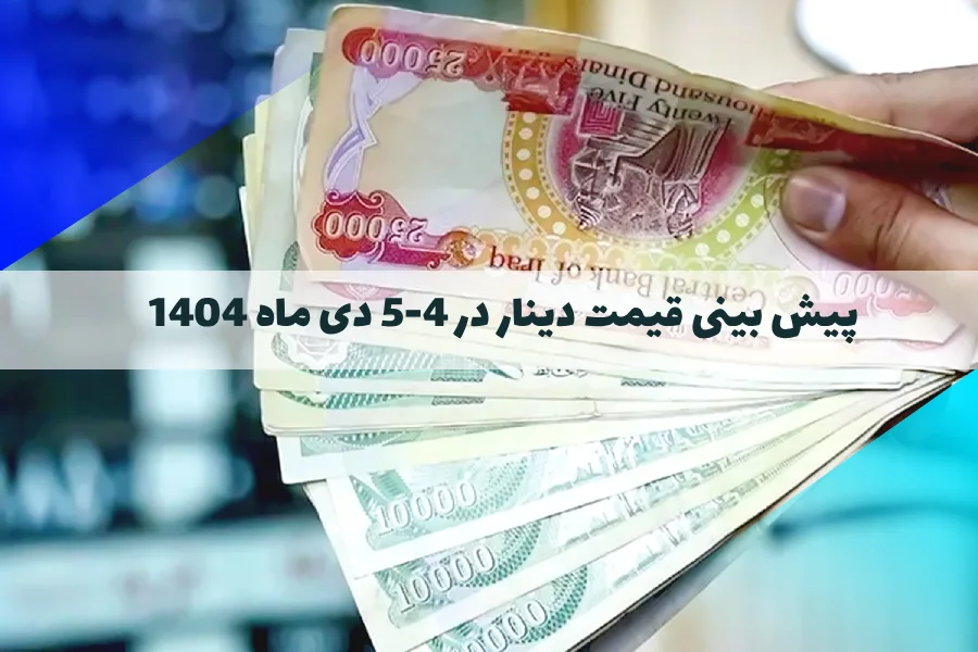 پیش بینی قیمت دینار