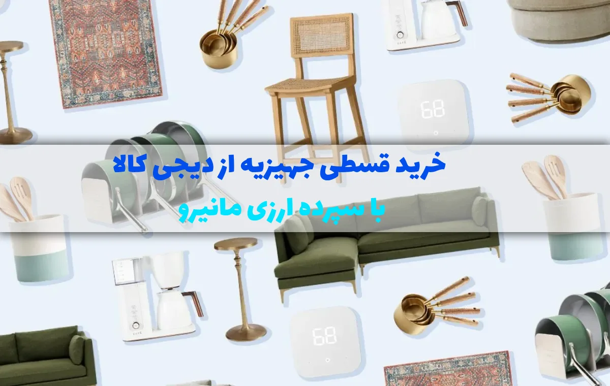 لیست جهیزیه دیجی کالا برای خرید قسطی