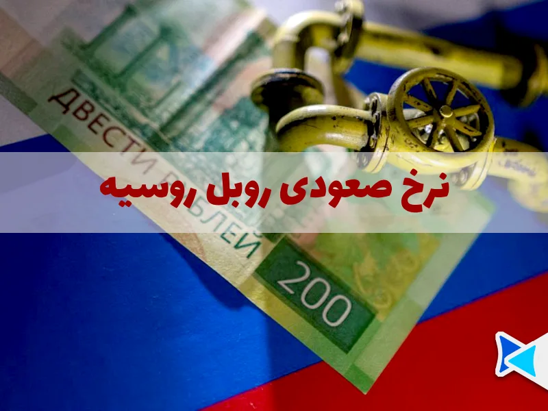 نرخ صعودی روبل روسیه