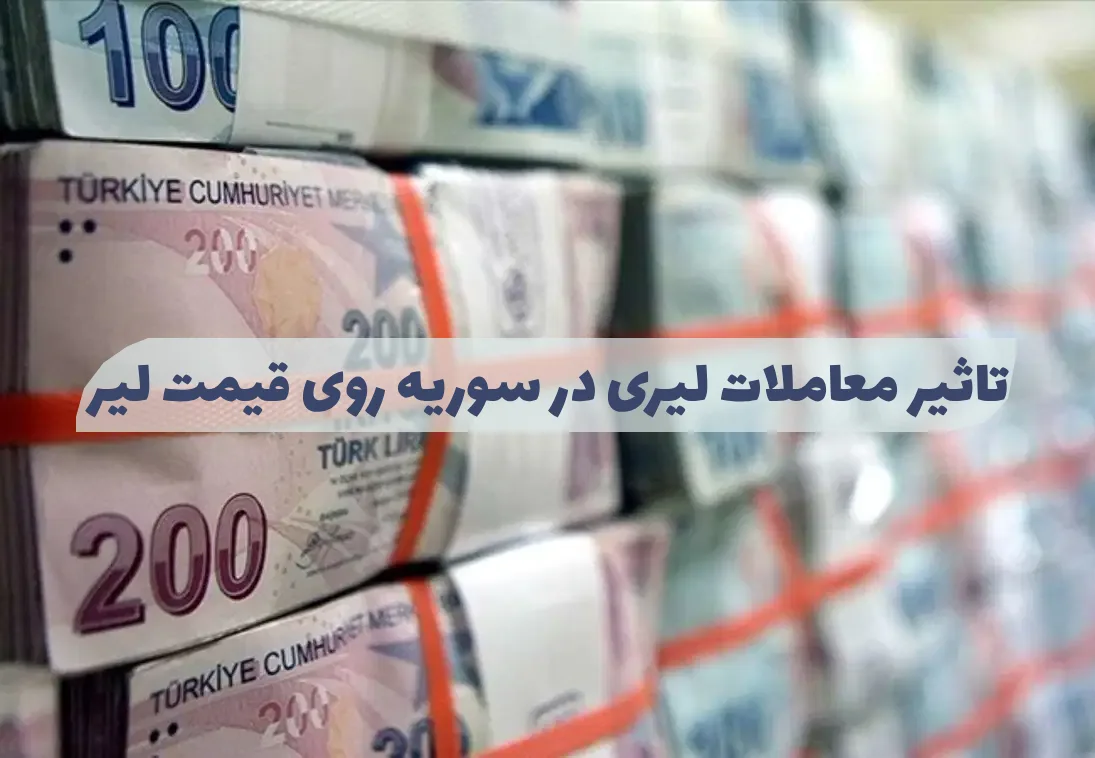 تاثیر معاملات لیری در سوریه بر نرخ لیر