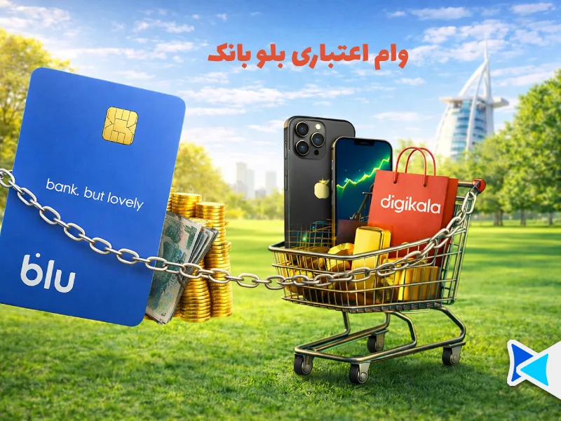 وام اعتباری بلو بانک
