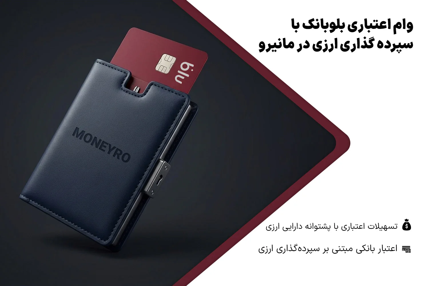 وام اعتباری بلو بانک با سپرده در مانیرو