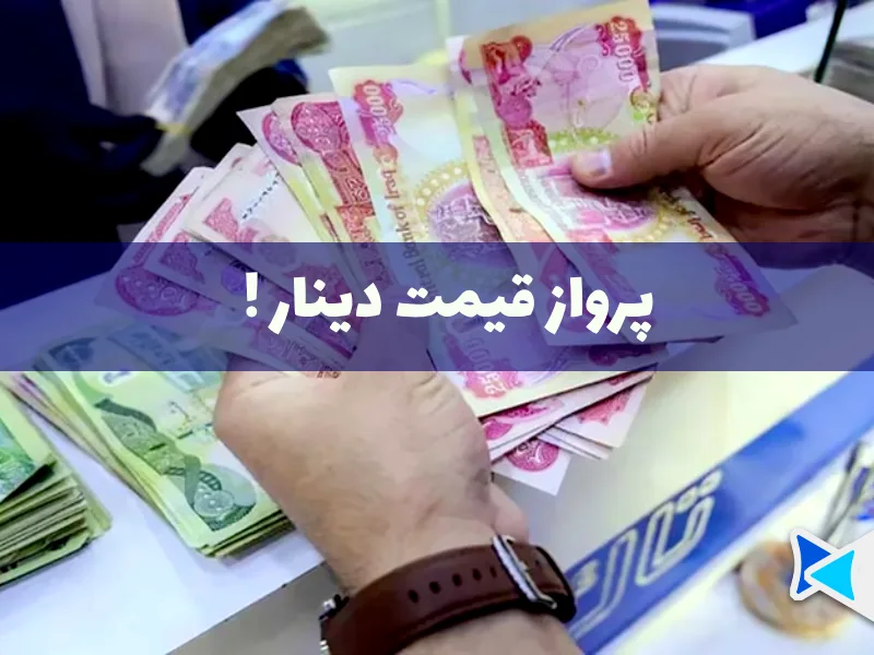 پرواز قیمت دینار