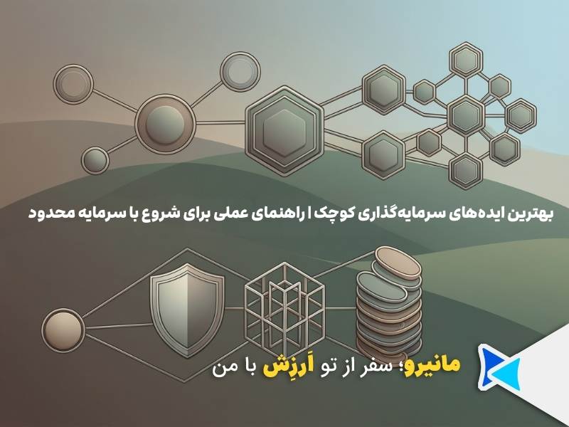 ایده های سرمایه گذاری کوچک