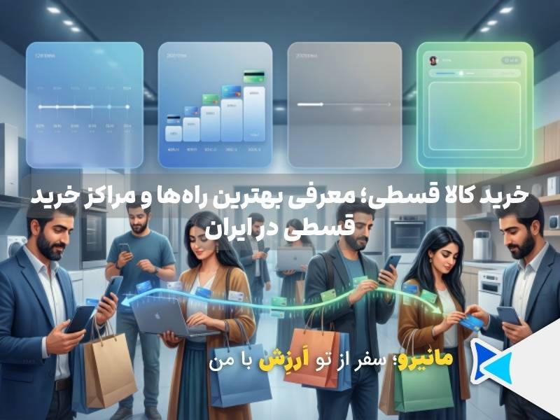 خرید قسطی کالا