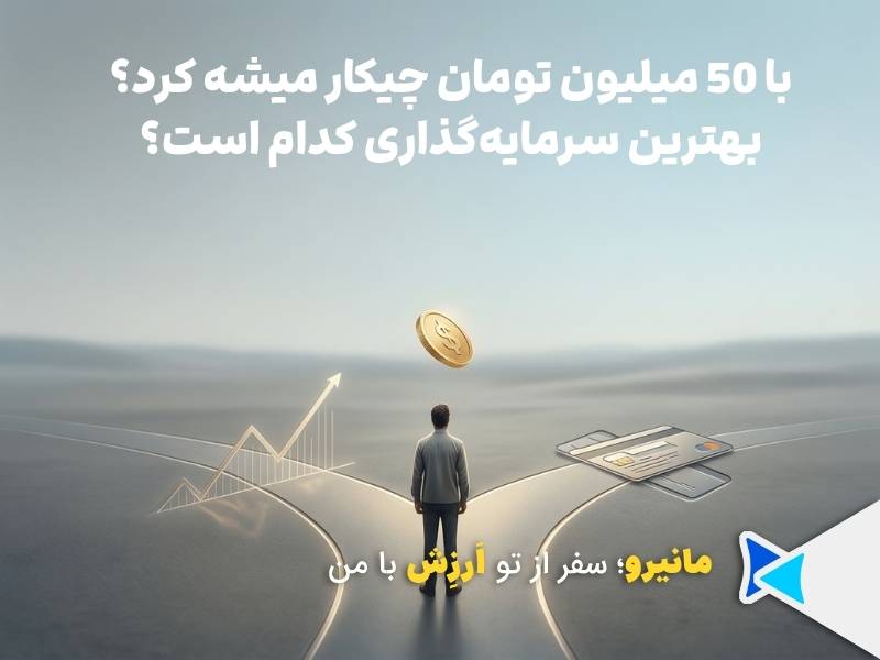 با 50 میلیون چکار کنیم