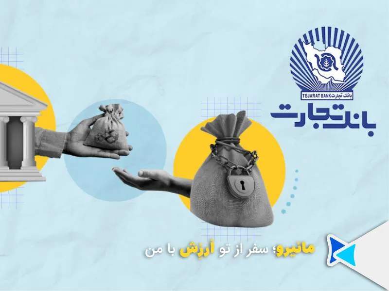 وام سپرده بانک تجارت