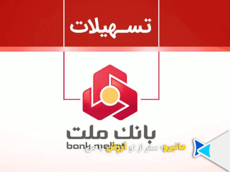 وام سپرده بانک ملت