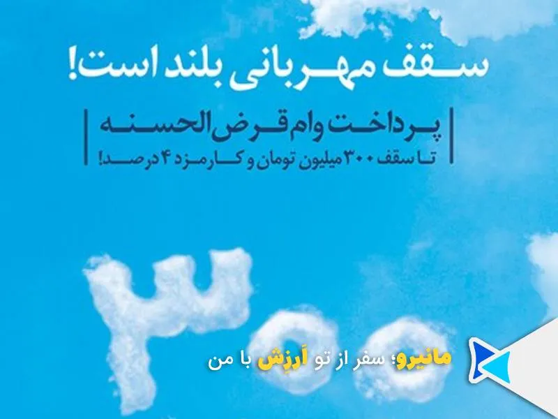 وام سپرده بانک ملی طرح مهربانی