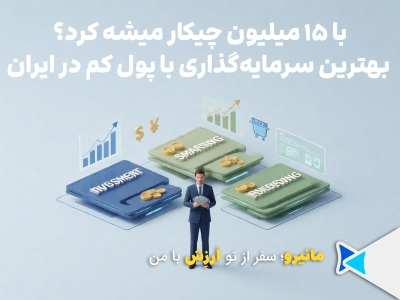 با 15 میلیون چکار میشه کرد