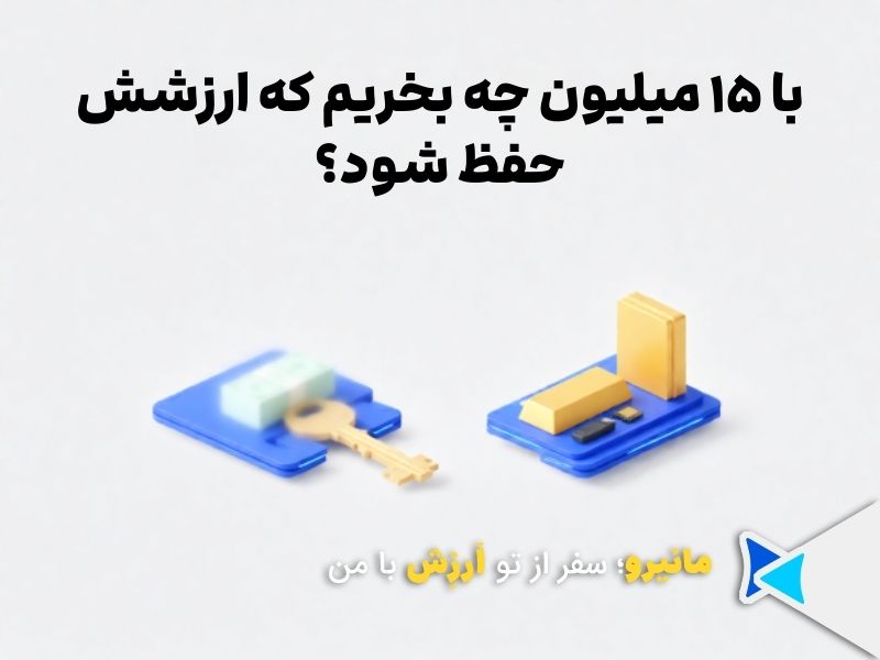 با ۱۵ میلیون چه بخریم که ارزشش حفظ شود؟