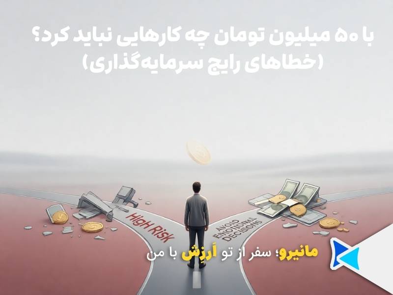 ۵۰ میلیون تومان چه کارهایی نباید کرد
