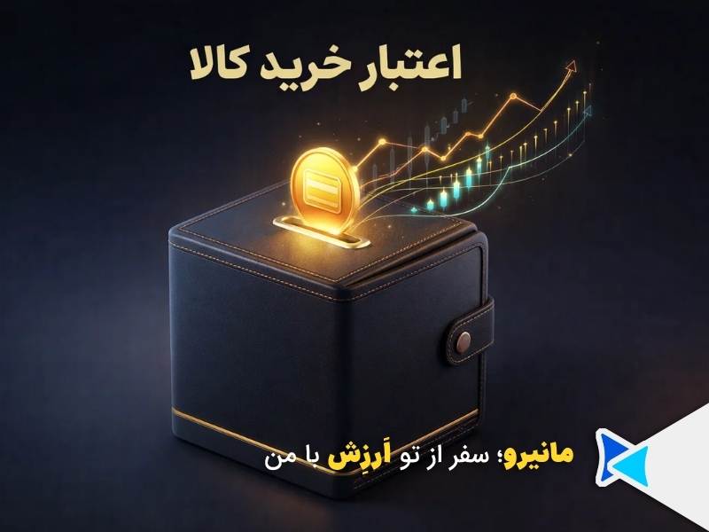 اعتبار خرید کالا