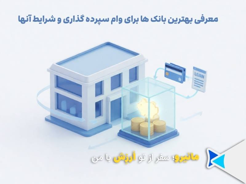 بانک های ارائه وام سپرده گذاری