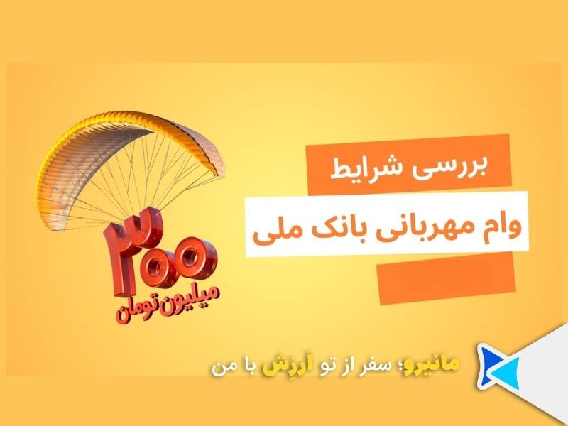 وام سپردهگذاری بانک ملی