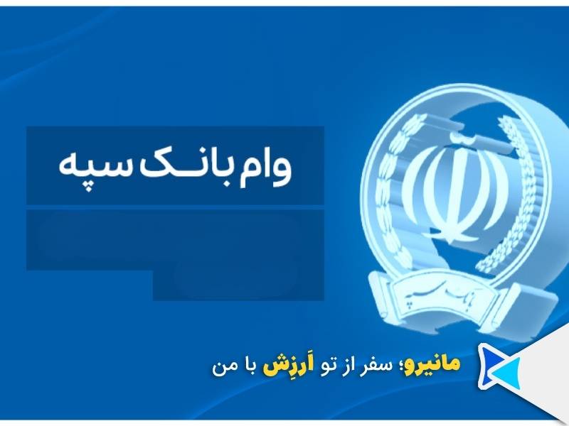 وام سپردهگذاری بانک سپه