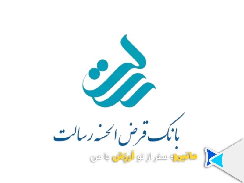 وام امتیازی بانک قرضالحسنه رسالت