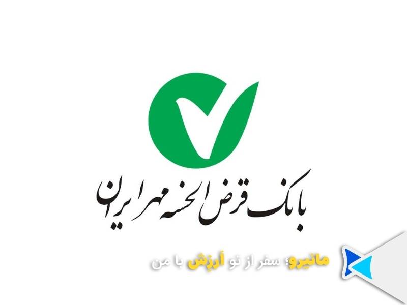 وام امتیازی بانک مهر ایران