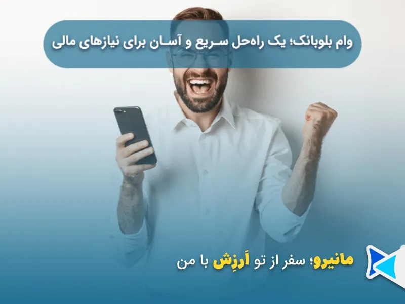 دریافت وام از بلوبانک