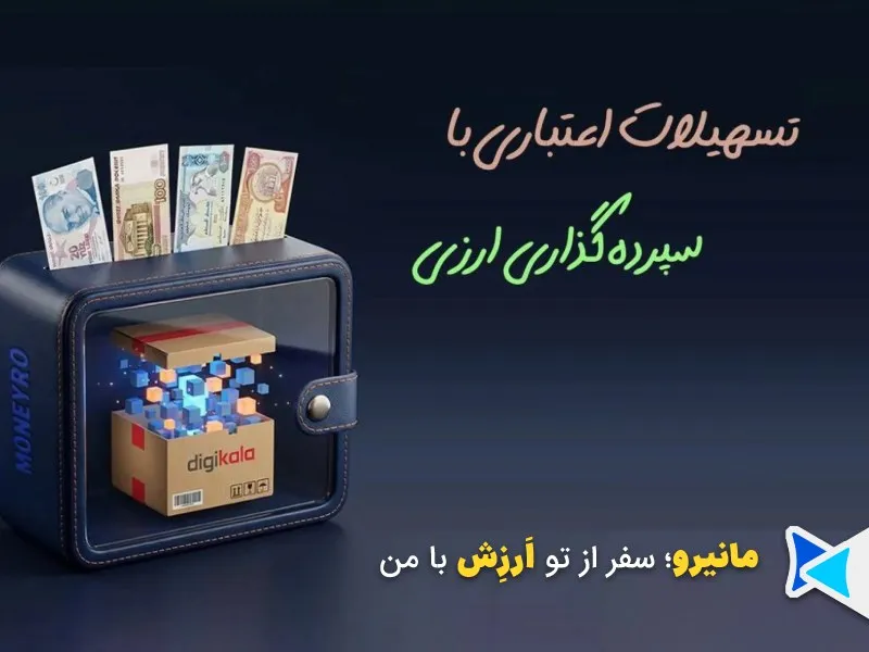 وام سپرده بدون چک مانیرو