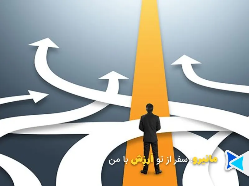 انتخاب مسیر درست با سرمایه گذاری آگاهانه