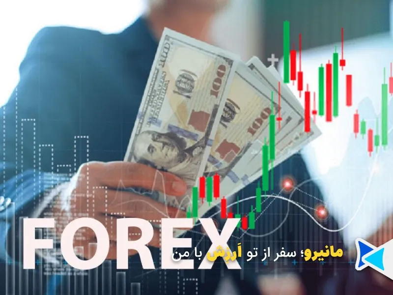 سرمایه گذاری در فارکس