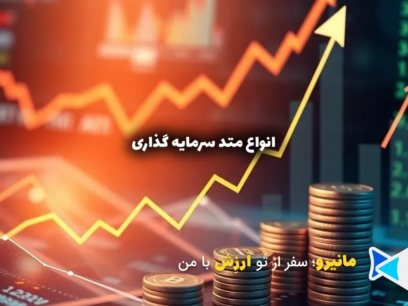 انواع روش های سرمایه گذاری