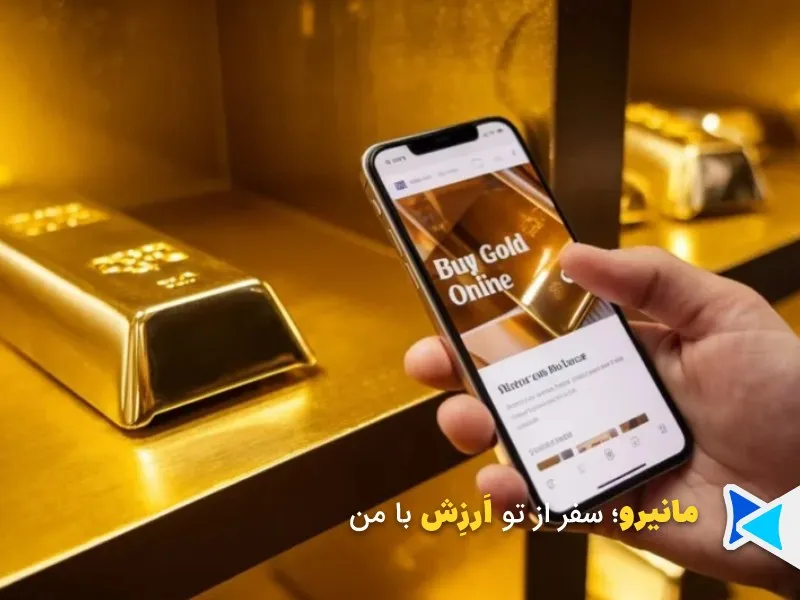 سرمایهگذاری آنلاین در طلا