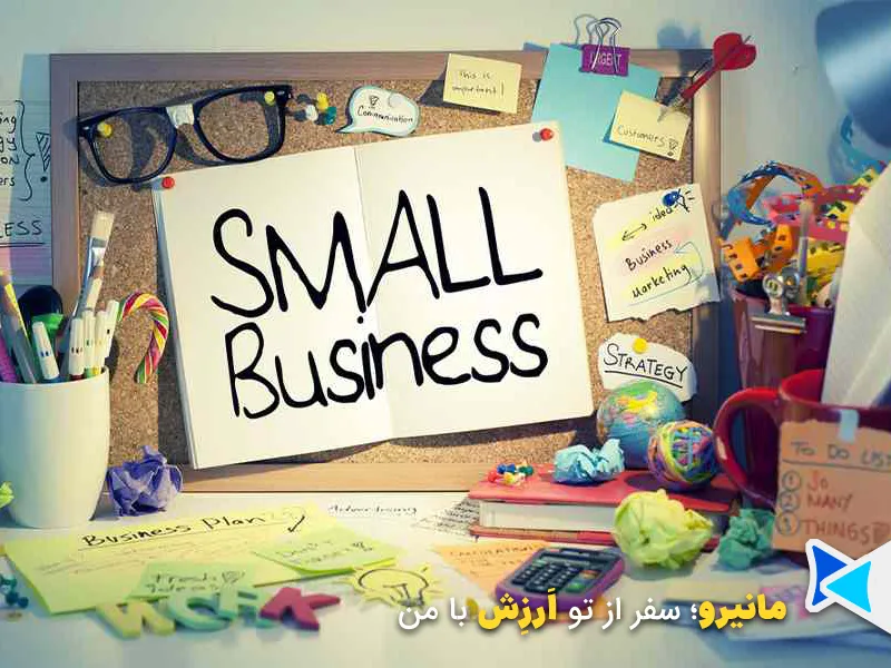 راه اندازی کسب و کار کوچک